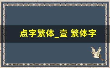 点字繁体_壹 繁体字